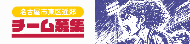 名古屋市東区近郊 野球チーム募集