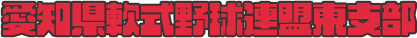 愛知県軟式野球連盟 東支部