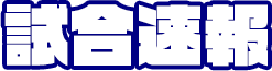 試合速報