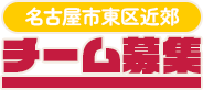 名古屋市東区近郊 野球チーム募集
